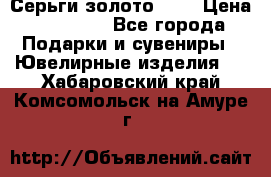 Серьги золото 585 › Цена ­ 21 000 - Все города Подарки и сувениры » Ювелирные изделия   . Хабаровский край,Комсомольск-на-Амуре г.